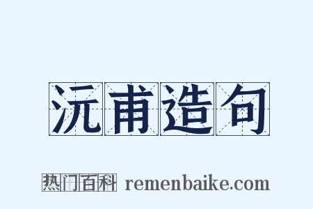 沅甫造句是什么意思的图片